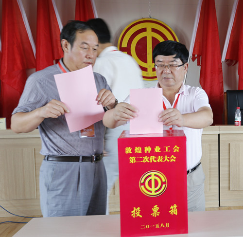 公司工會召開第二次代表大會選舉產生敦煌種業(yè)第二屆工會委員會