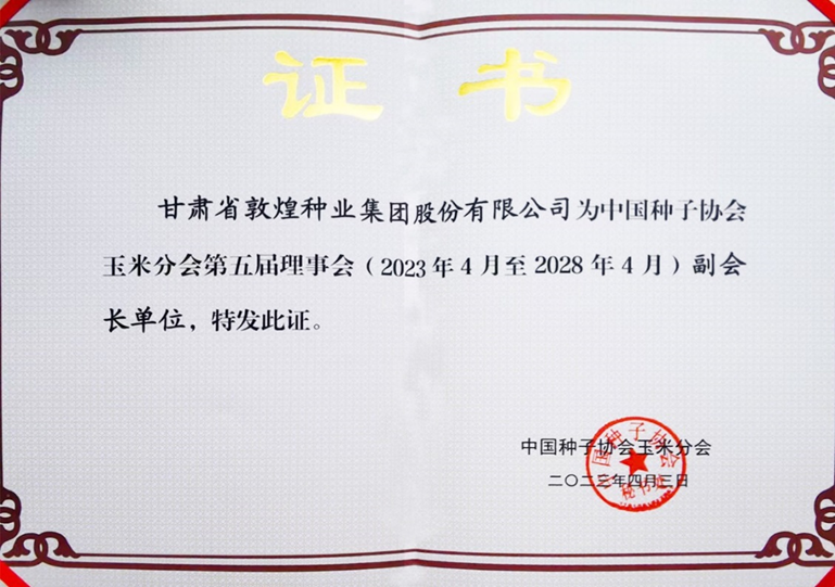 敦煌種業(yè)當(dāng)選中國種子協(xié)會(huì)玉米分會(huì)副會(huì)長單位 黨委書記、董事長劉興斌當(dāng)選為副會(huì)長