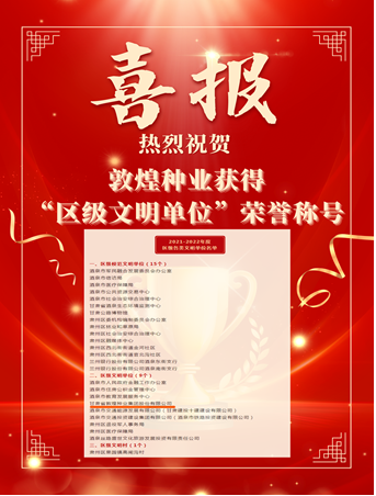 喜報(bào)！敦煌種業(yè)榮獲“2021-2022年度區(qū)級文明單位”榮譽(yù)稱號