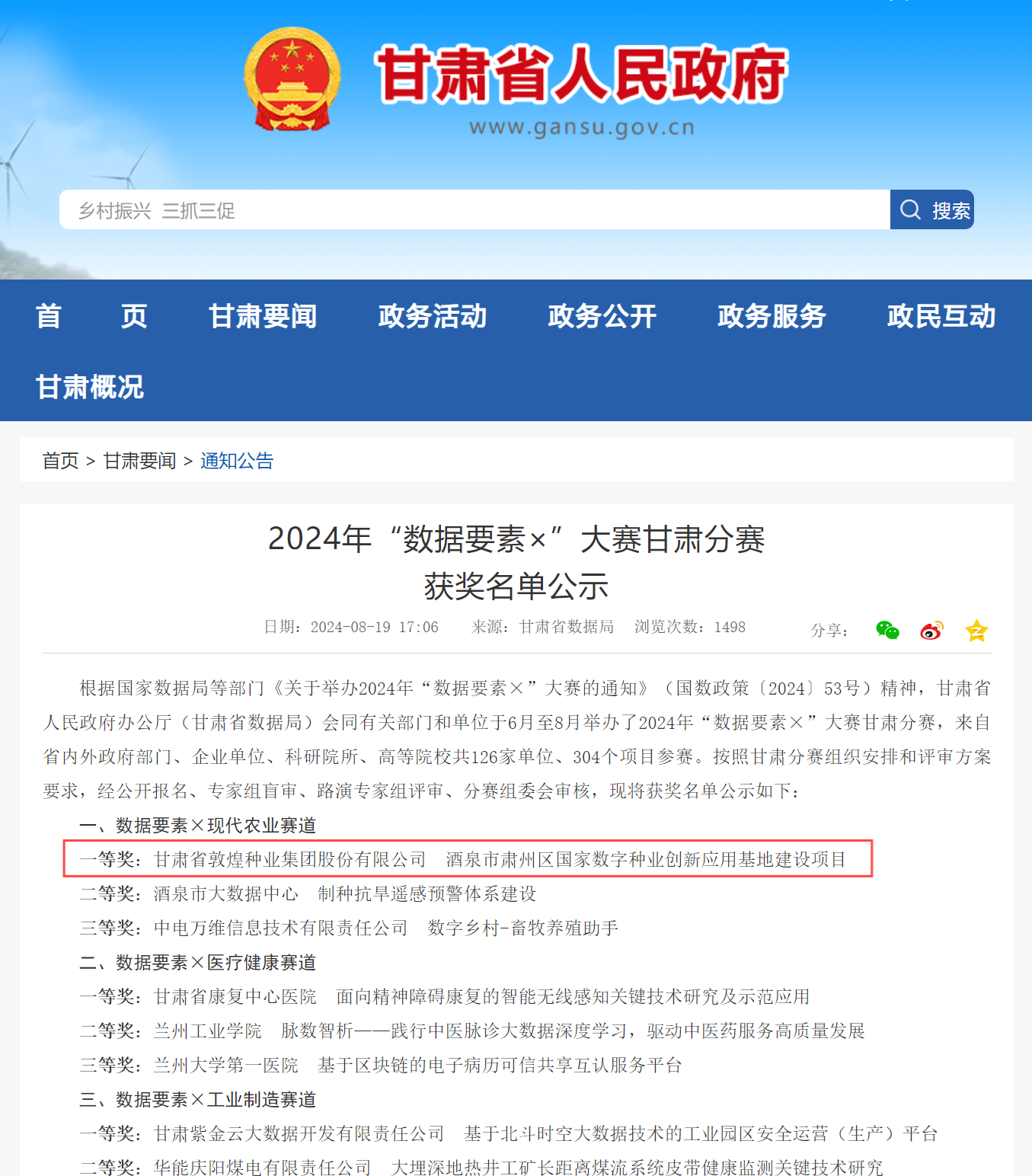 喜報(bào)！敦煌種業(yè)榮獲2024年“數(shù)據(jù)要素×”大賽甘肅分賽現(xiàn)代農(nóng)業(yè)賽道一等獎(jiǎng)、最具商業(yè)價(jià)值特色單項(xiàng)獎(jiǎng)