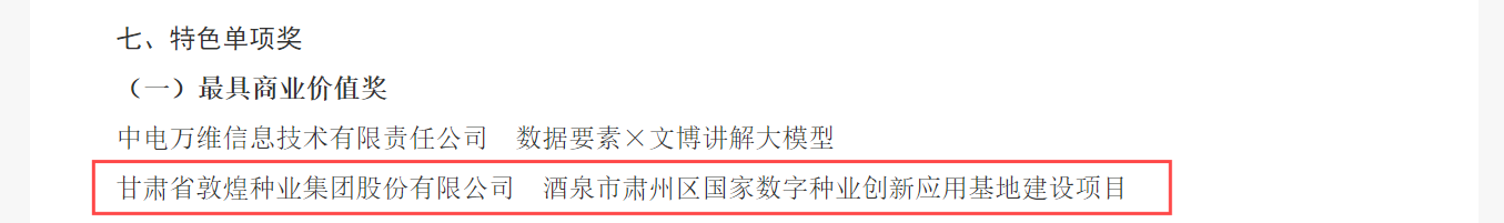 喜報(bào)！敦煌種業(yè)榮獲2024年“數(shù)據(jù)要素×”大賽甘肅分賽現(xiàn)代農(nóng)業(yè)賽道一等獎(jiǎng)、最具商業(yè)價(jià)值特色單項(xiàng)獎(jiǎng)